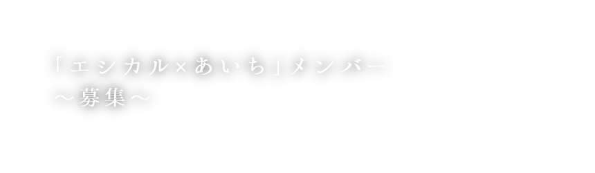 「エシカル×あいち」メンバー募集