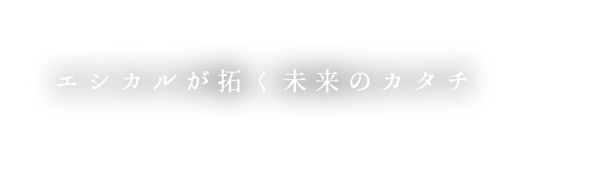 エシカルが拓く未来のカタチ