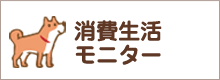 消費生活モニター