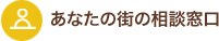 あなたの街の相談窓口