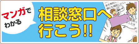 分かりやすく説明します マンガで
分かる!!相談窓口