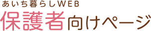 あいち暮らしWEB 保護者向けページ