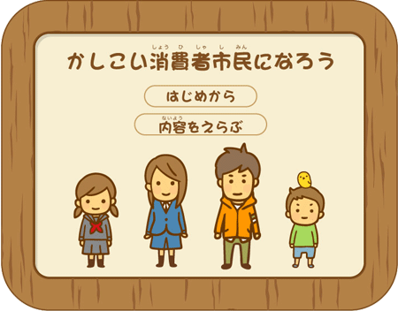 「かしこい消費者市民になろう」アニメ