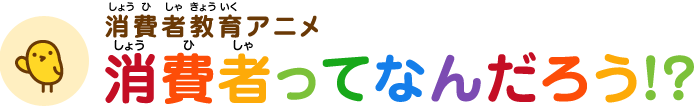 学習アニメ 消費者ってなんだろう!?