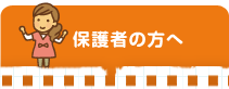 保護者の方へ