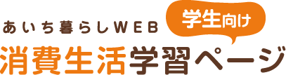 あいち暮らしWEB 学生向け 消費生活学習ページ