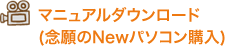 マニュアルダウンロード(念願のNewパソコン購入)