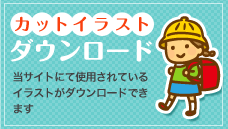 カットイラスト ダウンロード あいち暮らしWEBウェブサイトで使用されているイラストがダウンロードできます