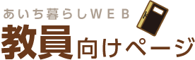 あいち暮らしWEB 教員向けページ