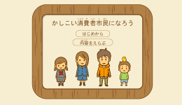 アニメで消費生活を学ぼう!!「かしこい消費者市民になろう」