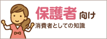 保護者向け 子ども達にも自分にも責任ある立場としての知識