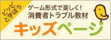 ピッピと学ぼう ゲーム形式で楽しく！消費者トラブル教材 キッズページ