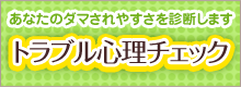 あなたのダマされやすさを診断します トラブル心理チェック