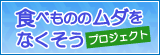 食べもののムダをなくそうプロジェクト