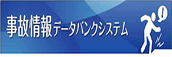 事故情報データバンクシステム