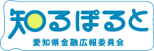 知るぽると　愛知県金融広報委員会