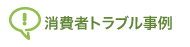 消費者トラブル事例