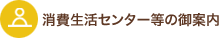 あなたの街の相談窓口