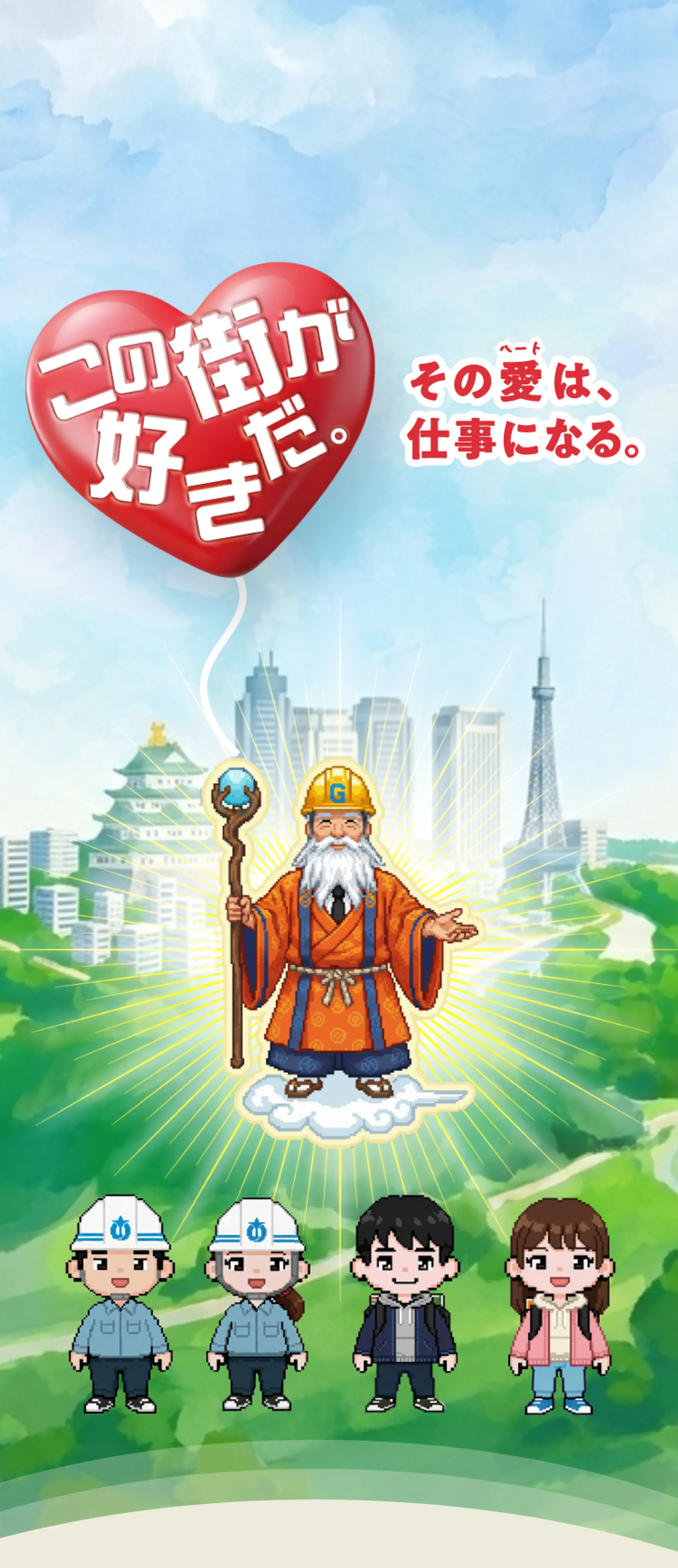 この町が好きだ。そのハートは仕事になる。