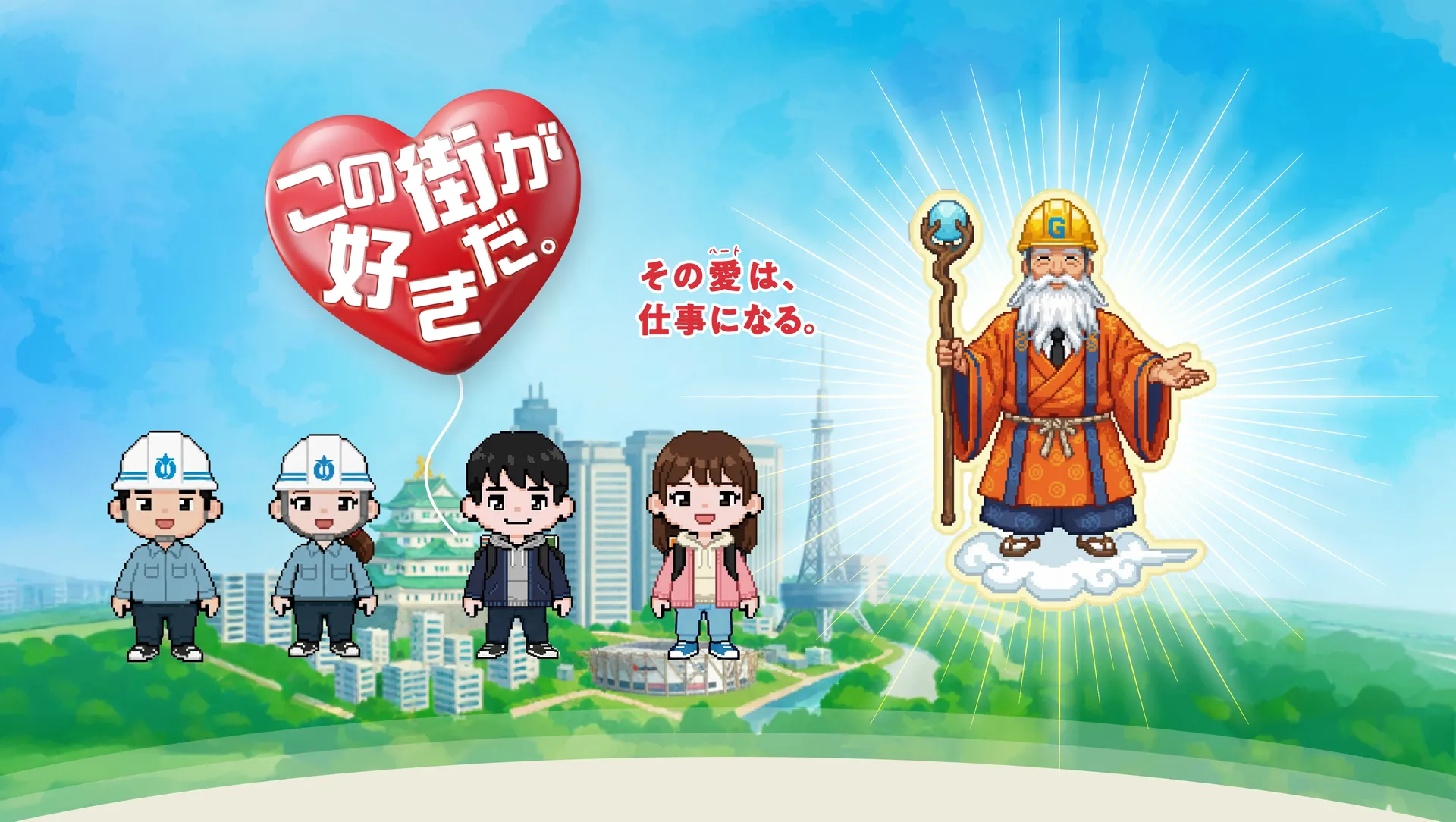 この町が好きだ。そのハートは仕事になる。