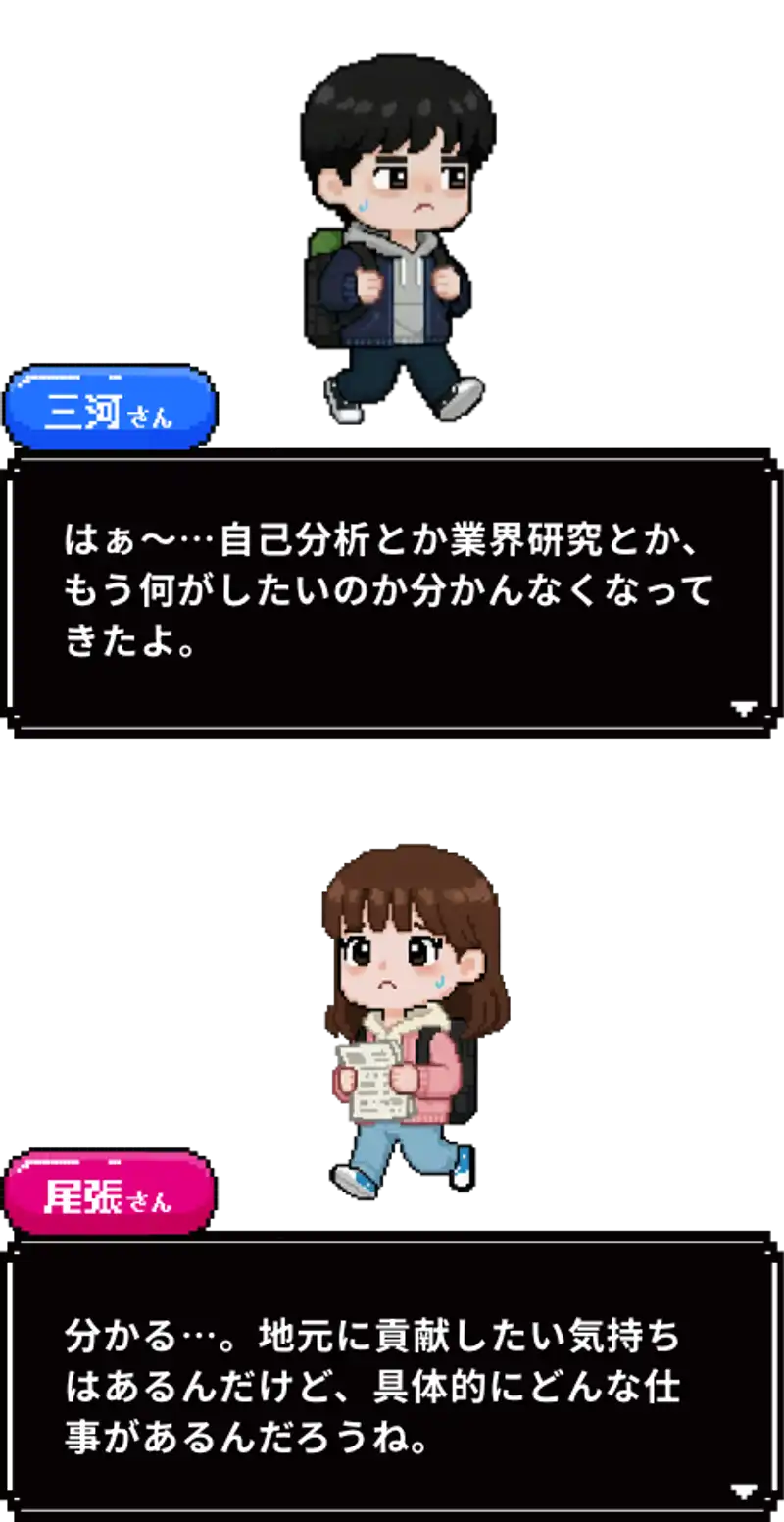 はぁ、自己分析とか業界研究とか、もう何がしたいのかわかんなくなってきたよ。わかる。地元に貢献したい気持ちはあるんだけど、具体的にどんな仕事があるんだろうね。