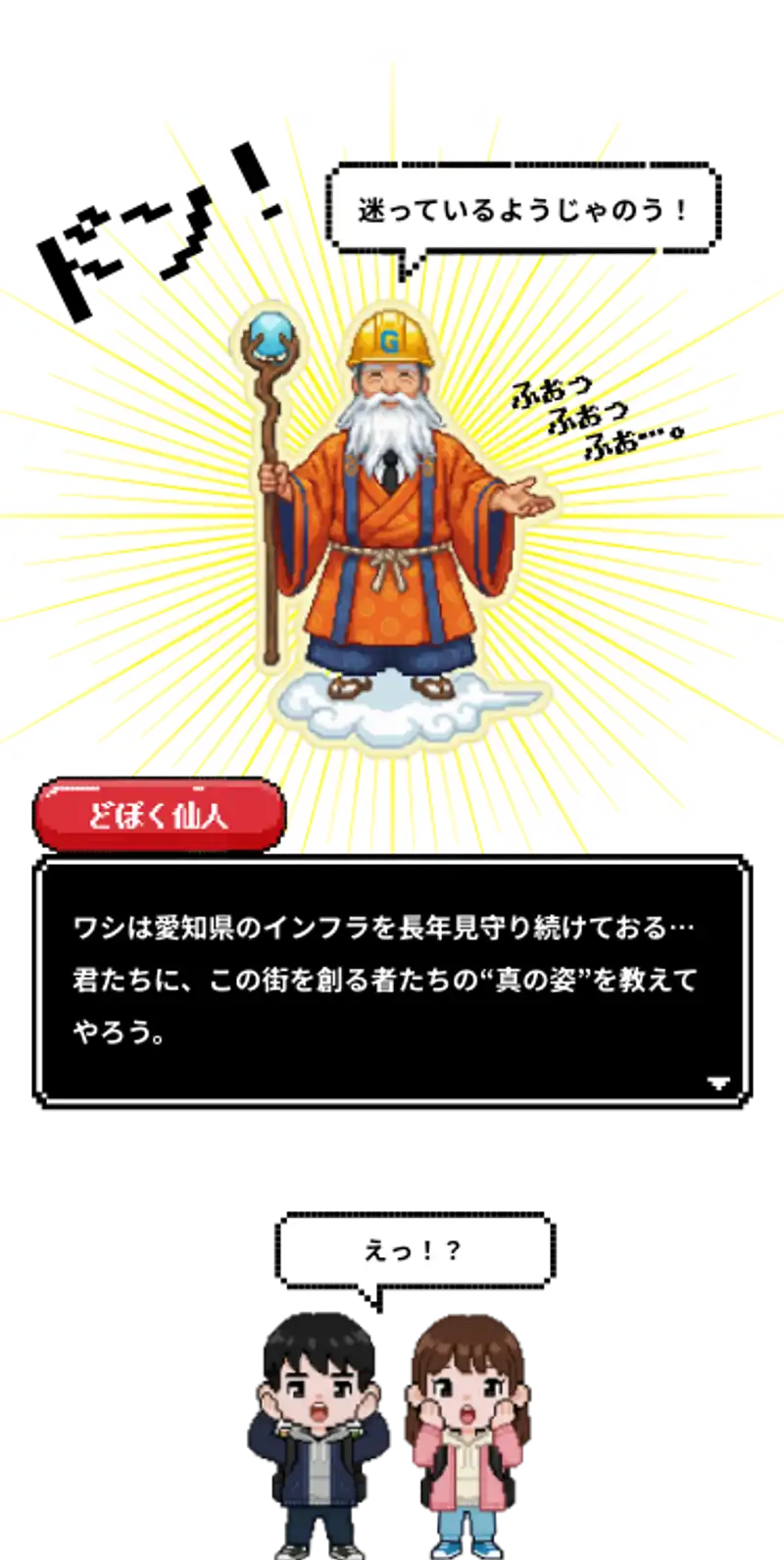 わしは愛知県のインフラを長年見守り続けておる。君たちに、この町を創る者たちの”真の姿”を教えてやろう。