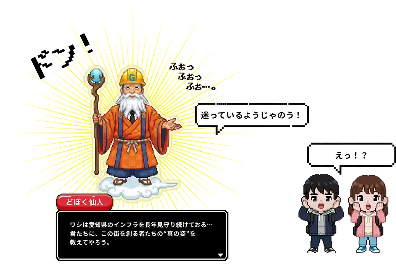 わしは愛知県のインフラを長年見守り続けておる。君たちに、この町を創る者たちの”真の姿”を教えてやろう。
