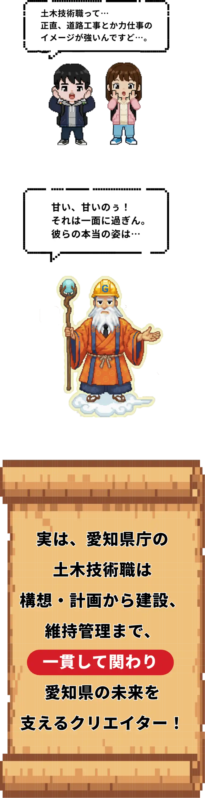 土木技術職って、正直道路工事とか力仕事のイメージが強いんですけど。甘い、甘いのぅ！それは一面にすぎん。彼らの本当の姿は...実は、愛知県庁の土木技術職は構想・計画から建設、維持管理まで、一貫して関わり愛知県の未来を支えるクリエイター！
