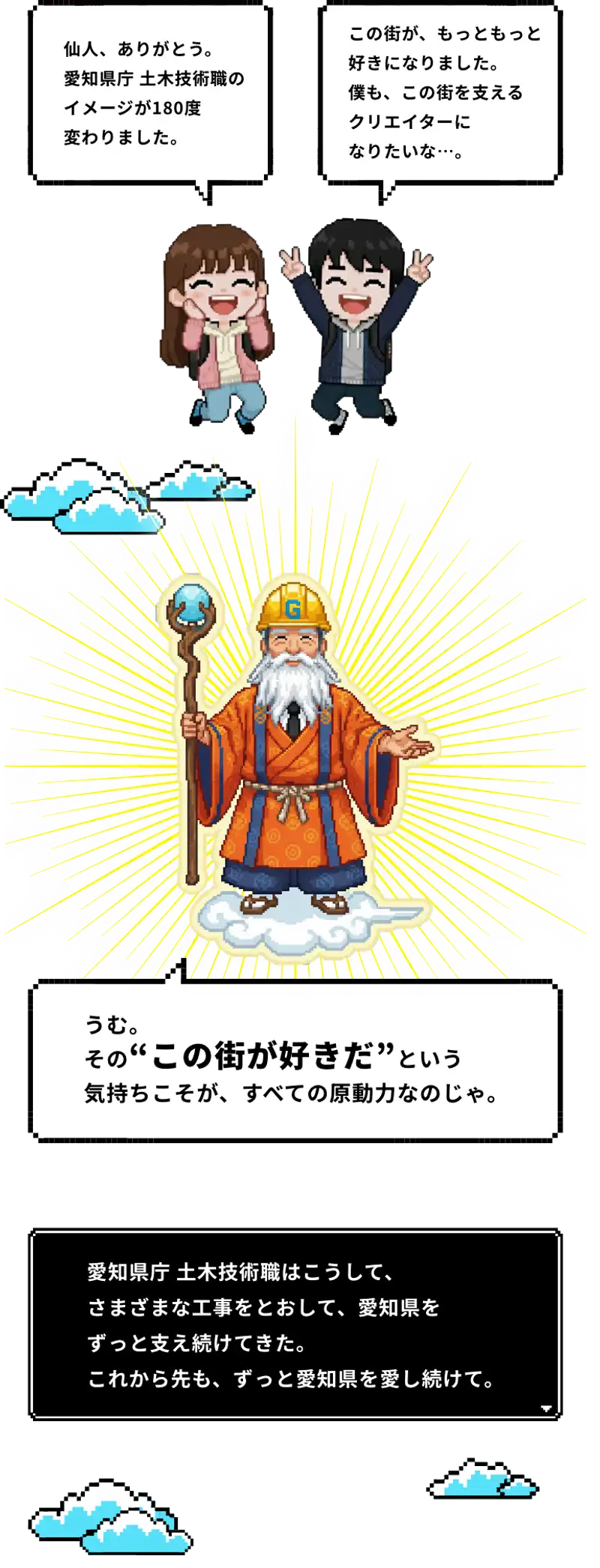 仙人ありがとう。愛知県庁土木技術職のイメージが180度変わりました。この町が、もっともっと好きになりました。僕も、この町を支えるクリエイターになりたいな。うむ。その”この町が好きだ”という気持ちこそが、すべての原動力なのじゃ。
