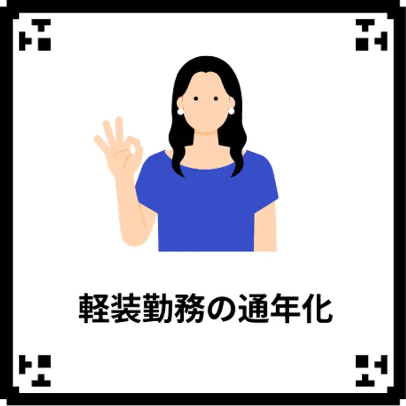 軽装勤務の通年化