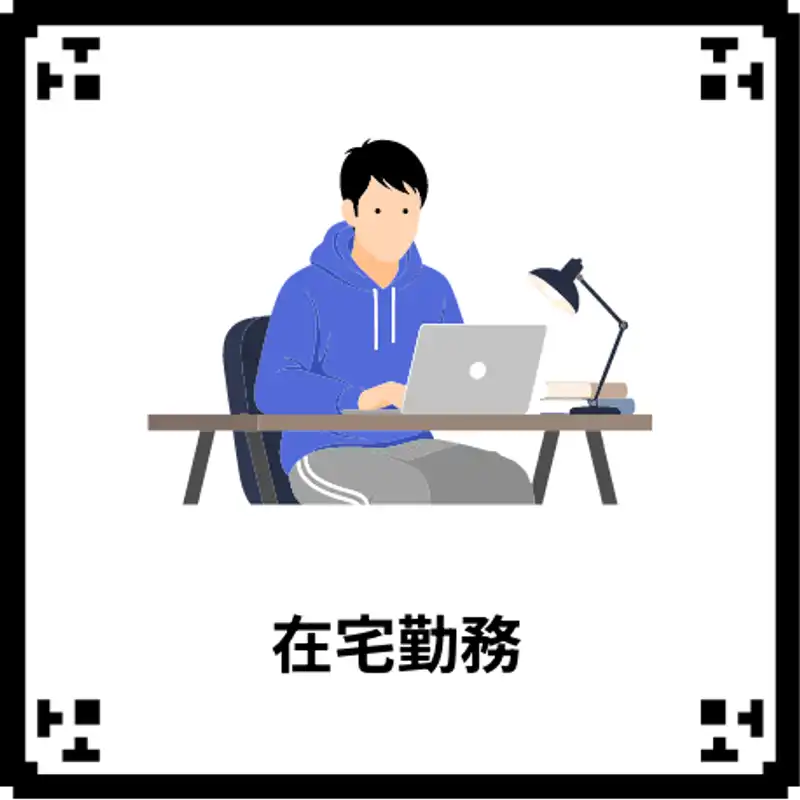 在宅勤務