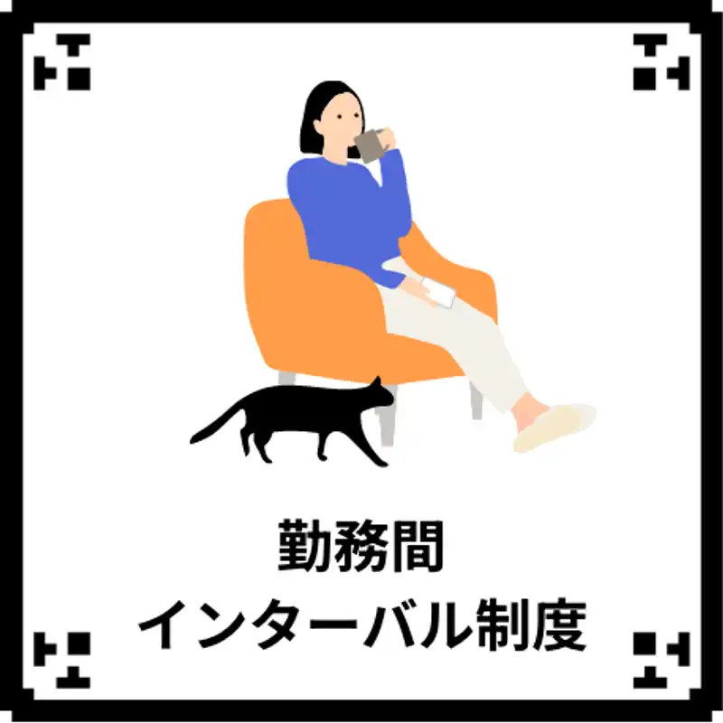 勤務間インターバル制度