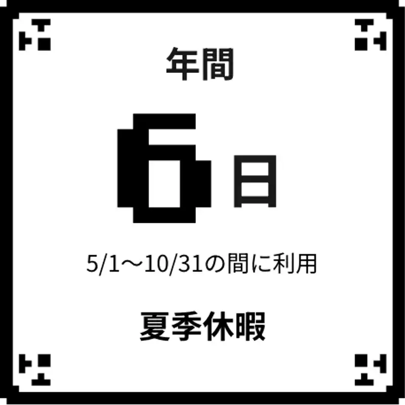 夏季休暇 年間6日、5月1日から10月31日の間に利用