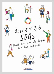 私にもできるSDGs：画像