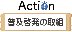 普及啓発の取組