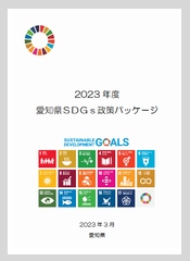 2022年度愛知県SDGs政策パッケージ