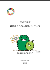 2024年度愛知県SDGs政策パッケージ