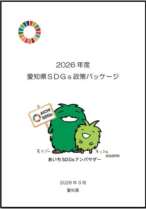 2026年度愛知県SDGs政策パッケージ