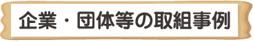 企業・団体等の取組事例