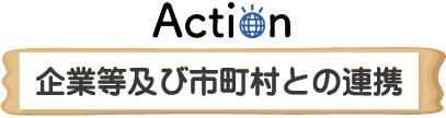 企業等及び市町村との連携