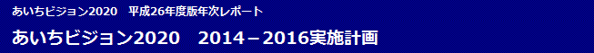 あいちビジョン2020　平成26年度版年次レポート