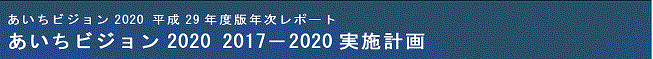 あいちビジョン2020 平成29年度版年次レポート