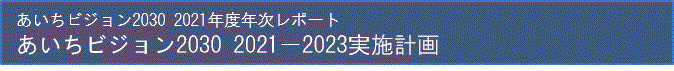 あいちビジョン2030　2021年度版年次レポート