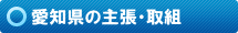 愛知県の主張・取組