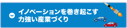 産業革新・創造