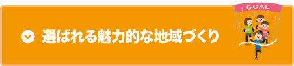 文化・スポーツ・魅力発信