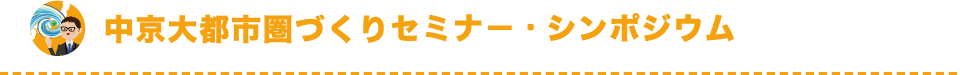 中京大都市圏づくりセミナー・シンポジウム