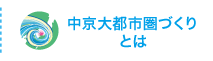 中京大都市圏づくりとは