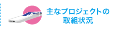 主なプロジェクトの取組状況