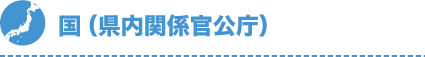 国（県内関係官公庁）